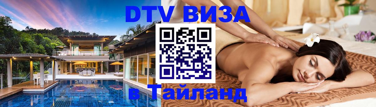 ДТВ VISA Тайланд для фрилансеров Волгодонск 