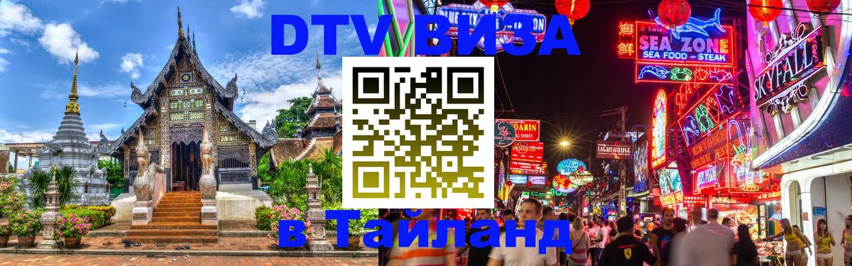Цены на DTV визу в Таиланд — пакеты услуг, достаточно даже паспорта - Волгодонск  08.01.2026 