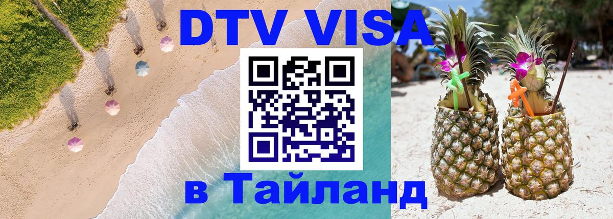 ДТВ VISA Тайланд для фрилансеров 